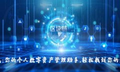 小狐钱包:你的个人数字资产管理助手,轻松找
