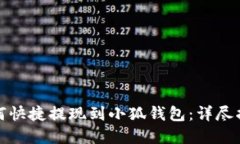 抹茶交易所如何快捷提现到小狐钱包:详尽指南