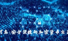 CoinCola可盈可乐:安全便捷的加密货币交易平台下