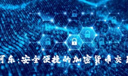 CoinCola可盈可乐:安全便捷的加密货币交易平台下载指南