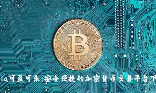 CoinCola可盈可乐:安全便捷的加密货币交易平台下载指南