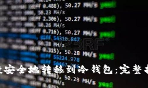 如何将EOS空投安全地转移到冷钱包:完整指南与最佳实践