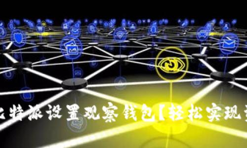 如何在比特派设置观察钱包?轻松实现资产管理