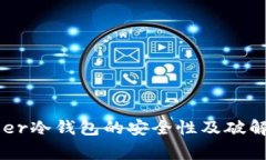 揭秘Ledger冷钱包的安全性及破解风险分析