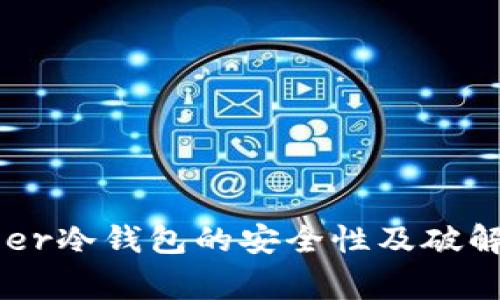 揭秘Ledger冷钱包的安全性及破解风险分析