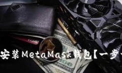 如何快速下载安装MetaMask钱包?一步一步教你搞定