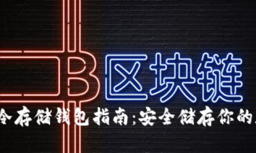 2023年冷存储钱包指南:安全储存你的数字资产