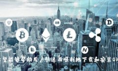 轻松下载与安装OKPAY钱包:你的数字资产管理新选
