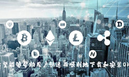 轻松下载与安装OKPAY钱包：你的数字资产管理新选择

OKPAY, 数字钱包, 资产管理, 安装教程, 安全支付/guanjianci

引言
在现代社会，数字化支付已经成为了人们日常生活中不可或缺的一部分。随着加密货币和电子支付的迅速普及，各种数字钱包如雨后春笋般涌现。其中，OKPAY钱包以其安全性、便捷性和多功能性受到了广泛关注。对于那些希望更好管理数字资产的人来说，下载并安装OKPAY钱包无疑是一个明智的选择。本文将详细介绍如何下载和安装OKPAY钱包，帮助用户顺利入门。

为什么选择OKPAY钱包？
在选择数字钱包时，用户常常会关注几个重要因素：安全性、易用性和功能性。OKPAY凭借其强大的加密技术，提供了安全的存储和支付环境。无论是希望存储比特币、以太坊等主流加密货币，还是希望在电子商务中进行支付，OKPAY都能满足不同用户的需求。

此外，OKPAY钱包界面友好，操作简单。无论是初学者还是资深用户，都能够快速上手。同时，OKPAY也支持多种货币，用户可以一站式管理不同类型的资产。这种便捷性使得OKPAY钱包成为许多人生活中的必备工具，更加方便了我们的日常支付和资产交易。

如何下载OKPAY钱包
接下来，将为大家详细解读如何下载和安装OKPAY钱包的步骤。根据个人设备的不同，下载的方法也有所不同。无论你是使用智能手机，还是桌面电脑，都能够方便地获取OKPAY钱包。

h4在移动设备上下载/h4
对于大多数用户而言，使用手机来下载应用是最常见的方式。如果你是iOS用户，可以通过以下步骤下载OKPAY钱包：
ol
li打开App Store，点击搜索框。/li
li输入“OKPAY钱包”，点击搜索。/li
li在搜索结果中找到OKPAY钱包应用，点击“获取”按钮。/li
li输入Apple ID密码，根据提示完成下载。/li
/ol

如果你使用的是Android设备，则可以通过Google Play Store进行下载：
ol
li打开Google Play Store，点击搜索框。/li
li输入“OKPAY钱包”，点击搜索。/li
li找到应用后，点击“安装”按钮。/li
li稍等片刻，应用将会自动下载并安装。/li
/ol

h4在桌面电脑上下载/h4
如果你更喜欢在电脑上操作，也可以直接从官网下载安装OKPAY钱包。以下是具体步骤：
ol
li在浏览器中输入OKPAY官网地址，访问官方网站。/li
li在主页上找到“下载”或“获取OKPAY钱包”的选项。/li
li根据你的操作系统选择相应的版本（Windows或Mac），点击下载链接。/li
li下载完成后，双击安装包，根据提示完成安装流程。/li
/ol

安装OKPAY钱包
下载完OKPAY钱包后，接下来是安装的步骤。不同设备的安装流程也略有差异：

h4在移动设备上安装/h4
对于手机用户，下载完成后，直接点击应用图标，打开OKPAY钱包。初次使用时需要注册账户或登录现有账户，具体步骤如下：
ol
li打开OKPAY钱包应用，点击“注册”或“登录”。/li
li如果是新用户，按照提示输入邮箱地址和设置密码，完成注册。/li
li系统会发送验证邮件，点击链接进行验证后返回应用。/li
li验证完成后，进入账户界面，即可开始使用。/li
/ol

h4在桌面电脑上安装/h4
如果你在电脑上下载了OKPAY钱包，双击安装包后，按照以下步骤进行安装：
ol
li打开安装包，点击“下一步”按钮，根据提示选择安装路径。/li
li选中并接受用户协议，继续点击“下一步”。/li
li等待安装程序完成安装，最后点击“完成”。/li
/ol

安装完成后，首次运行OKPAY钱包时，你需要注册或登录账户。流程与移动设备大致相同，确保按步骤完成邮箱验证后即可顺利使用钱包。

设置安全与隐私
在完成OKPAY钱包的安装后，安全与隐私的设置尤为重要。以下是一些建议，帮助你更好地保护个人资产：

h4设置强密码/h4
密码是保护你钱包的第一道防线。推荐选择包含字母、数字和特殊字符的复杂密码，避免使用生日、手机号码等易猜测的信息。此外，定期更换密码可以进一步增强安全性。

h4启用双重认证/h4
在OKPAY钱包中，你可以选择启用双重认证功能。此功能在登录或进行操作时，会要求输入额外的验证码。这进一步提升了帐户的安全性，即使密码被窃取，黑客也难以实现非法访问。

h4定期备份钱包/h4
定期备份钱包数据是确保资产安全的必要措施。OKPAY钱包提供了备份功能，用户可以将钱包信息导出并保存在安全的地方。当设备丢失或发生故障时，备份数据可帮助您恢复账户。

使用OKPAY钱包的小提示
在掌握下载和安装后，提高使用过程中的便捷性和安全性也是至关重要的。以下是一些实用的小提示：

ul
li保持应用更新：定期检查是否有新版本发布，及时更新以获取最新的功能和安全补丁。/li
li警惕钓鱼网站：确保仅在OKPAY官网或官方应用商店下载和更新，避免受到恶意攻击。/li
li监控账户活动：定期检查交易记录，若发现异常交易，及时更改密码并联系客户支持。/li
li参与社区：加入OKPAY用户社区或论坛，与其他用户交流经验，了解最新信息和动态。/li
/ul

结论
随着数字资产的日益普及，选择一款安全、易用的数字钱包尤为重要。OKPAY钱包凭借其多元化的功能、友好的界面以及良好的安全性能，成为广大用户的优选。通过本文的详细步骤，希望能够帮助用户快速而顺利地下载和安装OKPAY钱包，并在日常生活中轻松管理个人数字资产。无论是刚入门的初学者，还是有一定经验的用户，OKPAY都有值得尝试的理由。快去下载OKPAY钱包，开启你的数字资产管理之旅吧！