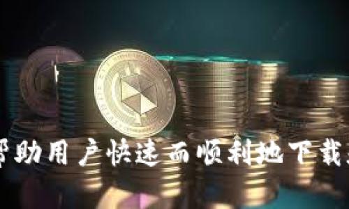 轻松下载与安装OKPAY钱包：你的数字资产管理新选择

OKPAY, 数字钱包, 资产管理, 安装教程, 安全支付/guanjianci

引言
在现代社会，数字化支付已经成为了人们日常生活中不可或缺的一部分。随着加密货币和电子支付的迅速普及，各种数字钱包如雨后春笋般涌现。其中，OKPAY钱包以其安全性、便捷性和多功能性受到了广泛关注。对于那些希望更好管理数字资产的人来说，下载并安装OKPAY钱包无疑是一个明智的选择。本文将详细介绍如何下载和安装OKPAY钱包，帮助用户顺利入门。

为什么选择OKPAY钱包？
在选择数字钱包时，用户常常会关注几个重要因素：安全性、易用性和功能性。OKPAY凭借其强大的加密技术，提供了安全的存储和支付环境。无论是希望存储比特币、以太坊等主流加密货币，还是希望在电子商务中进行支付，OKPAY都能满足不同用户的需求。

此外，OKPAY钱包界面友好，操作简单。无论是初学者还是资深用户，都能够快速上手。同时，OKPAY也支持多种货币，用户可以一站式管理不同类型的资产。这种便捷性使得OKPAY钱包成为许多人生活中的必备工具，更加方便了我们的日常支付和资产交易。

如何下载OKPAY钱包
接下来，将为大家详细解读如何下载和安装OKPAY钱包的步骤。根据个人设备的不同，下载的方法也有所不同。无论你是使用智能手机，还是桌面电脑，都能够方便地获取OKPAY钱包。

h4在移动设备上下载/h4
对于大多数用户而言，使用手机来下载应用是最常见的方式。如果你是iOS用户，可以通过以下步骤下载OKPAY钱包：
ol
li打开App Store，点击搜索框。/li
li输入“OKPAY钱包”，点击搜索。/li
li在搜索结果中找到OKPAY钱包应用，点击“获取”按钮。/li
li输入Apple ID密码，根据提示完成下载。/li
/ol

如果你使用的是Android设备，则可以通过Google Play Store进行下载：
ol
li打开Google Play Store，点击搜索框。/li
li输入“OKPAY钱包”，点击搜索。/li
li找到应用后，点击“安装”按钮。/li
li稍等片刻，应用将会自动下载并安装。/li
/ol

h4在桌面电脑上下载/h4
如果你更喜欢在电脑上操作，也可以直接从官网下载安装OKPAY钱包。以下是具体步骤：
ol
li在浏览器中输入OKPAY官网地址，访问官方网站。/li
li在主页上找到“下载”或“获取OKPAY钱包”的选项。/li
li根据你的操作系统选择相应的版本（Windows或Mac），点击下载链接。/li
li下载完成后，双击安装包，根据提示完成安装流程。/li
/ol

安装OKPAY钱包
下载完OKPAY钱包后，接下来是安装的步骤。不同设备的安装流程也略有差异：

h4在移动设备上安装/h4
对于手机用户，下载完成后，直接点击应用图标，打开OKPAY钱包。初次使用时需要注册账户或登录现有账户，具体步骤如下：
ol
li打开OKPAY钱包应用，点击“注册”或“登录”。/li
li如果是新用户，按照提示输入邮箱地址和设置密码，完成注册。/li
li系统会发送验证邮件，点击链接进行验证后返回应用。/li
li验证完成后，进入账户界面，即可开始使用。/li
/ol

h4在桌面电脑上安装/h4
如果你在电脑上下载了OKPAY钱包，双击安装包后，按照以下步骤进行安装：
ol
li打开安装包，点击“下一步”按钮，根据提示选择安装路径。/li
li选中并接受用户协议，继续点击“下一步”。/li
li等待安装程序完成安装，最后点击“完成”。/li
/ol

安装完成后，首次运行OKPAY钱包时，你需要注册或登录账户。流程与移动设备大致相同，确保按步骤完成邮箱验证后即可顺利使用钱包。

设置安全与隐私
在完成OKPAY钱包的安装后，安全与隐私的设置尤为重要。以下是一些建议，帮助你更好地保护个人资产：

h4设置强密码/h4
密码是保护你钱包的第一道防线。推荐选择包含字母、数字和特殊字符的复杂密码，避免使用生日、手机号码等易猜测的信息。此外，定期更换密码可以进一步增强安全性。

h4启用双重认证/h4
在OKPAY钱包中，你可以选择启用双重认证功能。此功能在登录或进行操作时，会要求输入额外的验证码。这进一步提升了帐户的安全性，即使密码被窃取，黑客也难以实现非法访问。

h4定期备份钱包/h4
定期备份钱包数据是确保资产安全的必要措施。OKPAY钱包提供了备份功能，用户可以将钱包信息导出并保存在安全的地方。当设备丢失或发生故障时，备份数据可帮助您恢复账户。

使用OKPAY钱包的小提示
在掌握下载和安装后，提高使用过程中的便捷性和安全性也是至关重要的。以下是一些实用的小提示：

ul
li保持应用更新：定期检查是否有新版本发布，及时更新以获取最新的功能和安全补丁。/li
li警惕钓鱼网站：确保仅在OKPAY官网或官方应用商店下载和更新，避免受到恶意攻击。/li
li监控账户活动：定期检查交易记录，若发现异常交易，及时更改密码并联系客户支持。/li
li参与社区：加入OKPAY用户社区或论坛，与其他用户交流经验，了解最新信息和动态。/li
/ul

结论
随着数字资产的日益普及，选择一款安全、易用的数字钱包尤为重要。OKPAY钱包凭借其多元化的功能、友好的界面以及良好的安全性能，成为广大用户的优选。通过本文的详细步骤，希望能够帮助用户快速而顺利地下载和安装OKPAY钱包，并在日常生活中轻松管理个人数字资产。无论是刚入门的初学者，还是有一定经验的用户，OKPAY都有值得尝试的理由。快去下载OKPAY钱包，开启你的数字资产管理之旅吧！