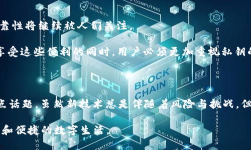   私匙的定义与应用：揭开数字世界的神秘面纱 / 

 guanjianci 私匙, 数字钱包, 区块链, 加密货币, 网络安全 /guanjianci 

引言：数字时代的钥匙

在这个数字化迅猛发展的时代，私钥（Private Key）被越来越多的人所了解与使用。它不仅是保护个人信息和资产的重要工具，更是区块链技术和加密货币的基础。私钥的概念似乎简单，但其背后却蕴藏着复杂的技术原理和深远的文化影响。今天，我们就来深入探讨什么是私钥，它的功能及其在现代社会的应用。

私钥的定义

私钥，顾名思义，即为个人所持有的“秘密钥匙”。在数字货币的世界中，私钥是用户生成或接收加密货币的凭证，它由一串长串的数字和字母组成。在区块链中，私钥是解锁用户资产的关键，如果丢失或泄露，用户的资产将面临被盗的风险。可以说，私钥是数字资产的“身份证”，只有持有私钥的人才能进行相关的交易。

私钥的生成与存储

私钥的生成通常是通过加密算法来实现的。这种算法可以确保每个私钥都是唯一的，并且几乎不可能被猜测。它的生成过程往往是随机的，这也意味着每个用户的私钥都是一个单独的“秘密空间”。

在存储私钥时，用户应该格外小心。许多人选择使用硬件钱包来存储私钥，这是一种更加安全的选择。与软件钱包相比，硬件钱包可以更好地保护私钥不受病毒和恶意攻击的侵害。此外，还有一些人选择将私钥保存在纸上，通过离线存储的方式确保安全。

私钥的使用场景

私钥的应用场景非常广泛，尤其在加密货币交易中尤为常见。通过使用私钥，用户可以轻松地进行资金的转账、充值与提现。举个例子，当你想要将比特币发送给朋友时，你需要使用你的私钥来签名这笔交易，从而证明你是这笔资金的合法拥有者。

除此之外，私钥在网络安全领域的应用同样重要。它可以用于加密和解密信息，确保数据传输的安全性。在一些需要保密的场景中，私钥也能发挥关键作用，例如在电子邮件加密或安全聊天中。

与私钥相关的技术概念

为了更好地理解私钥，我们还需了解一些与之相关的技术概念，比如公钥（Public Key）和数字签名。公钥是与私钥相对应的部分，用户可以将其分享给他人，用于接收资金或信息。在进行交易时，私钥用于对交易进行签名，而公钥则确保只要持有者拥有私钥，交易便是有效的。数字签名则是利用私钥生成的一串代码，能够证明交易的发起者身份，并保证交易内容未被篡改。

私钥的安全性问题

尽管私钥在数字货币和网络安全中扮演着重要角色，但其安全性问题始终备受关注。一旦私钥被他人获取，用户的资产可能会面临巨大的损失，因此保护私钥的安全是每个用户的职责。

对于个人用户而言，使用强密码和双重验证是保护私钥的有效办法。同时，切忌将私钥存放在网络上，最好选择离线存储。例如，冷钱包是一种不与网络连接的钱包，可以极大程度地降低私钥被盗的风险。

趋势与未来

随着区块链技术的不断发展，私钥的使用前景将更加广阔。未来，更多的应用将会围绕私钥展开，包括身份验证、智能合约等领域。在这些应用中，私钥的安全性与可靠性将继续被人们关注。

近期，去中心化金融（DeFi）领域的兴起，为用户提供了更多选择和机会。用户可以通过私钥挡住中介机构的垄断，让金融服务回归到个体之间的直接连接。然而，在享受这些便利的同时，用户必须更加重视私钥的管理，否则，潜在的风险也在悄然增加。

结语：私钥与数字未来

私钥作为数字世界的一把“钥匙”，不仅仅是加密货币的必需品，更是未来数字经济的重要基石。随着越来越多的人加入这一领域，私钥的标准化和安全性将成为热点话题。虽然新技术总是伴随着风险与挑战，但在每一个有远见的用户手中，私钥也是通向更大自由与可能性的入口。

总之，了解私钥的特性和重要性，是每一个进入数字资产世界的人的必修课。在未来的数字经济中，私钥将继续发挥其不可替代的作用，引领我们迈向一个更加安全和便捷的数字生活。