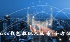 如何使用Trust钱包提现人民币:全方位指南与技巧