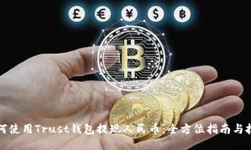 如何使用Trust钱包提现人民币:全方位指南与技巧