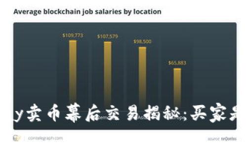 Topay卖币幕后交易揭秘:买家是谁?