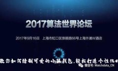 手把手教你如何缝制可爱的小狐钱包,轻松打造