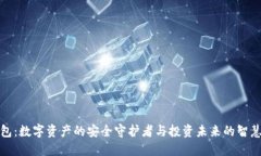 冷钱包:数字资产的安全守护者与投资未来的智