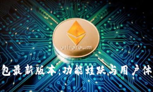 探秘小狐狸钱包最新版本:功能蛙跃与用户体验的完美结合