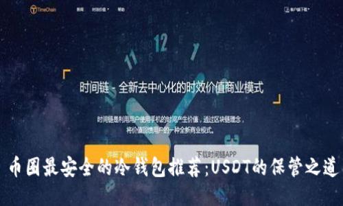 币圈最安全的冷钱包推荐:USDT的保管之道