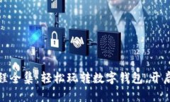 小狐钱包视频教程全集:轻松玩转数字钱包,开