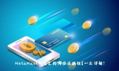 MetaMask钱包支持哪些区块链?一文详解!