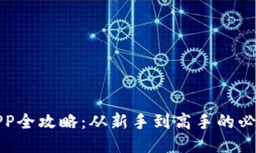 派币APP全攻略:从新手到高手的必备教程