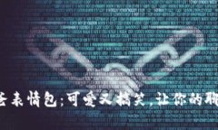 冷钱包爸爸表情包:可爱又搞笑,让你的聊天更