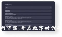 数字货币官网下载:开启数字时代的投资新机遇