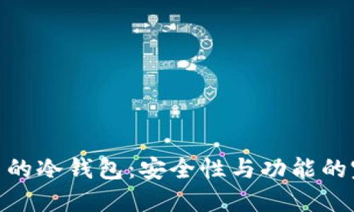 探索火币的冷钱包:安全性与功能的完美结合