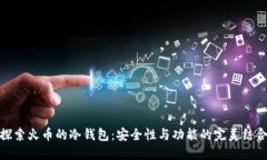 探索火币的冷钱包:安全性与功能的完美结合