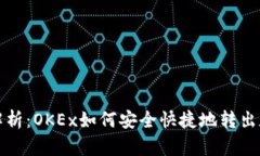 : 全面解析:OKEx如何安全快捷地转出数字货币