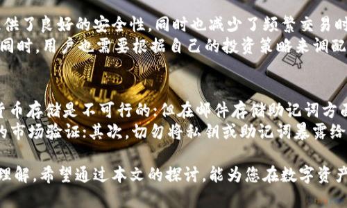 冷钱包存币用邮箱吗？解读数字资产安全的新选择 

冷钱包, 加密货币, 数字资产, 存币安全, 区块链/guanjianci

引言
随着加密货币的普及，越来越多的人开始关注数字资产管理的安全性。在这一背景下，“冷钱包”逐渐成为币圈中的热门话题。很多新手对冷钱包的使用方式存在疑问，尤其是冷钱包是否可以通过邮箱存币的问题。在本文中，我们将对这一问题进行深入探讨，并为大家提供一些实用的建议。

冷钱包的基础知识
首先，了解“冷钱包”的概念至关重要。冷钱包，即离线钱包，是一种保存加密货币的方式。它不与互联网连接，因此相对来说更加安全。与之相对的热钱包则是在线钱包，方便快捷，但易受到黑客攻击。
冷钱包的主要类型包括硬件钱包、纸钱包以及某些特定的软件钱包。硬件钱包是专用设备，可以安全地存储私钥；纸钱包则是在纸上打印的公钥和私钥；而软件钱包则是能够在电脑上离线使用的程序。

邮箱与冷钱包的关系
关于冷钱包是否可以用邮箱存币的疑问，实际上可以从两个方面来理解。一方面，冷钱包的核心在于它的私钥和公钥，如果将私钥或助记词通过电子邮件发送，极有可能导致资产的安全隐患。因此，从保护资产安全的角度来看，用邮箱直接存币并不可行。
另一方面，电子邮件可以作为一种通知或备份的工具。许多冷钱包用户选择将助记词或安全信息通过加密方式存储在邮箱中，以便于在需要的时候找回。然而，这种方法并不是推荐的标准实践，因为一旦邮箱被攻破，私钥的安全性将无法得到保障。

冷钱包的备份与恢复
在讨论冷钱包的使用时，备份与恢复是至关重要的环节。在设置冷钱包时，用户通常会被要求生成一组助记词或种子短语。这组信息是恢复钱包的唯一凭证。因此，确保其安全性是每位用户都应该注意的事项。
为了确保安全，可以将助记词分散存储在不同的位置，避免集中在一个地方。此外，许多人选择使用物理方式来存储助记词，例如使用不易被损坏的金属板进行刻录。这种方式可以防止因水损、火灾等意外情况而导致数据丢失。

冷钱包的使用场景
冷钱包在加密货币的管理中扮演着重要角色，尤其是对于长期持有者和大额投资者来说，冷钱包是极为合适的选择。它提供了良好的安全性，同时也减少了频繁交易时风险的暴露。
对于短期投机者而言，虽然冷钱包的安全性无可厚非，但在交易频繁的情况下，热钱包会更为便利。因此，在选择冷钱包的同时，用户也需要根据自己的投资策略来调配热钱包与冷钱包的比例，以更好地管理自己的资产。

总结与建议
回到我们开篇的问题，冷钱包存币是否可以用邮箱。在直接存币的层面上，答案是“不可以”，利用电子邮件直接进行加密货币存储是不可行的；但在邮件存储助记词方面则需谨慎行事，尽量采用更安全的方法来保护您的数字资产。
为了最大程度地保护自己的数字资产，建议用户遵循一些基本原则：首先，选择信誉良好的冷钱包产品，确保其经过充分的市场验证；其次，切勿将私钥或助记词暴露给他人，包括通过电子邮件或聊天软件进行分享；最后，定期检查和更新安全设置，确保自己的资产安全无虞。

总之，冷钱包在加密货币的存储和管理中起着至关重要的作用，而电子邮件的使用方式则要基于用户对自身安全的充分理解。希望通过本文的探讨，能为您在数字资产管理中提供一些参考与帮助。
