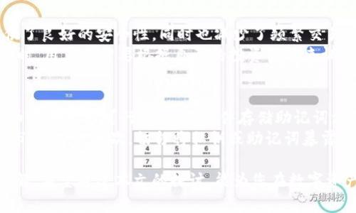 冷钱包存币用邮箱吗？解读数字资产安全的新选择 

冷钱包, 加密货币, 数字资产, 存币安全, 区块链/guanjianci

引言
随着加密货币的普及，越来越多的人开始关注数字资产管理的安全性。在这一背景下，“冷钱包”逐渐成为币圈中的热门话题。很多新手对冷钱包的使用方式存在疑问，尤其是冷钱包是否可以通过邮箱存币的问题。在本文中，我们将对这一问题进行深入探讨，并为大家提供一些实用的建议。

冷钱包的基础知识
首先，了解“冷钱包”的概念至关重要。冷钱包，即离线钱包，是一种保存加密货币的方式。它不与互联网连接，因此相对来说更加安全。与之相对的热钱包则是在线钱包，方便快捷，但易受到黑客攻击。
冷钱包的主要类型包括硬件钱包、纸钱包以及某些特定的软件钱包。硬件钱包是专用设备，可以安全地存储私钥；纸钱包则是在纸上打印的公钥和私钥；而软件钱包则是能够在电脑上离线使用的程序。

邮箱与冷钱包的关系
关于冷钱包是否可以用邮箱存币的疑问，实际上可以从两个方面来理解。一方面，冷钱包的核心在于它的私钥和公钥，如果将私钥或助记词通过电子邮件发送，极有可能导致资产的安全隐患。因此，从保护资产安全的角度来看，用邮箱直接存币并不可行。
另一方面，电子邮件可以作为一种通知或备份的工具。许多冷钱包用户选择将助记词或安全信息通过加密方式存储在邮箱中，以便于在需要的时候找回。然而，这种方法并不是推荐的标准实践，因为一旦邮箱被攻破，私钥的安全性将无法得到保障。

冷钱包的备份与恢复
在讨论冷钱包的使用时，备份与恢复是至关重要的环节。在设置冷钱包时，用户通常会被要求生成一组助记词或种子短语。这组信息是恢复钱包的唯一凭证。因此，确保其安全性是每位用户都应该注意的事项。
为了确保安全，可以将助记词分散存储在不同的位置，避免集中在一个地方。此外，许多人选择使用物理方式来存储助记词，例如使用不易被损坏的金属板进行刻录。这种方式可以防止因水损、火灾等意外情况而导致数据丢失。

冷钱包的使用场景
冷钱包在加密货币的管理中扮演着重要角色，尤其是对于长期持有者和大额投资者来说，冷钱包是极为合适的选择。它提供了良好的安全性，同时也减少了频繁交易时风险的暴露。
对于短期投机者而言，虽然冷钱包的安全性无可厚非，但在交易频繁的情况下，热钱包会更为便利。因此，在选择冷钱包的同时，用户也需要根据自己的投资策略来调配热钱包与冷钱包的比例，以更好地管理自己的资产。

总结与建议
回到我们开篇的问题，冷钱包存币是否可以用邮箱。在直接存币的层面上，答案是“不可以”，利用电子邮件直接进行加密货币存储是不可行的；但在邮件存储助记词方面则需谨慎行事，尽量采用更安全的方法来保护您的数字资产。
为了最大程度地保护自己的数字资产，建议用户遵循一些基本原则：首先，选择信誉良好的冷钱包产品，确保其经过充分的市场验证；其次，切勿将私钥或助记词暴露给他人，包括通过电子邮件或聊天软件进行分享；最后，定期检查和更新安全设置，确保自己的资产安全无虞。

总之，冷钱包在加密货币的存储和管理中起着至关重要的作用，而电子邮件的使用方式则要基于用户对自身安全的充分理解。希望通过本文的探讨，能为您在数字资产管理中提供一些参考与帮助。