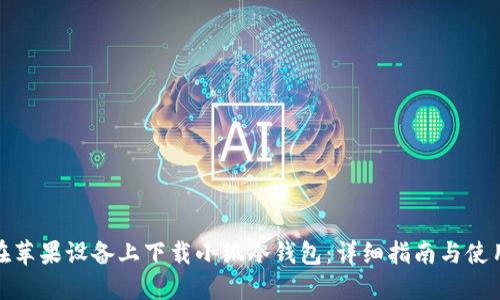 如何在苹果设备上下载小狐冷钱包:详细指南与使用体验