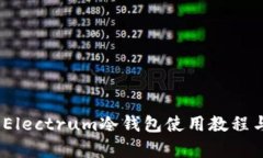 全面解析：Electrum冷钱包使用教程与实用技巧