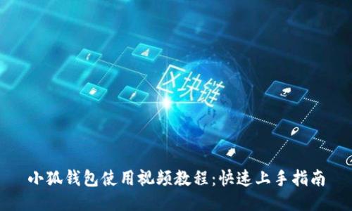 小狐钱包使用视频教程:快速上手指南