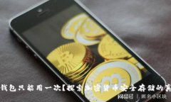 冷钱包只能用一次？探索加密货币安全存储的真
