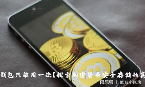 冷钱包只能用一次?探索加密货币安全存储的真相