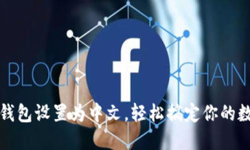 如何将小狐钱包设置为中文，轻松搞定你的数字资产管理
