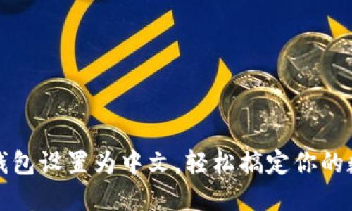 如何将小狐钱包设置为中文，轻松搞定你的数字资产管理