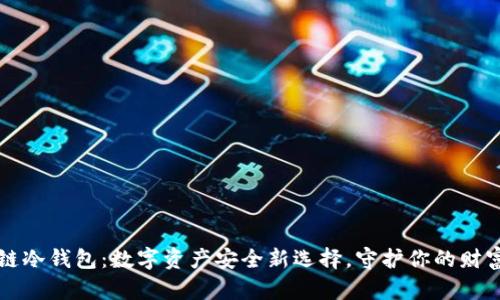 万物链冷钱包:数字资产安全新选择,守护你的财富未来