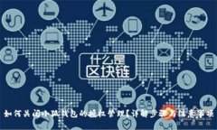 如何关闭小狐钱包的授权管理？详解步骤与注意
