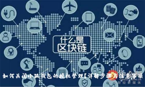 如何关闭小狐钱包的授权管理？详解步骤与注意事项