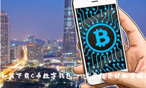 如何下载C币数字钱包:一步步教你轻松掌握!
