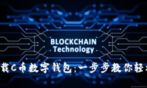 如何下载C币数字钱包:一步步教你轻松掌握!