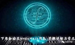 如何顺利下载和安装MetaMask钱包：步骤详解与常见