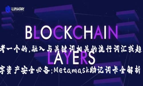 思考一个的,融入与关键词相关的流行词汇或趋势:
数字资产安全必备:Metamask助记词卡全解析