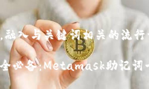 思考一个的,融入与关键词相关的流行词汇或趋势:
数字资产安全必备:Metamask助记词卡全解析