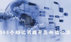 如何使用2048个助记词提升您的记忆力与学习效率
