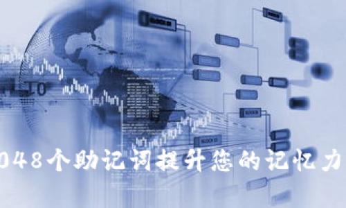 如何使用2048个助记词提升您的记忆力与学习效率