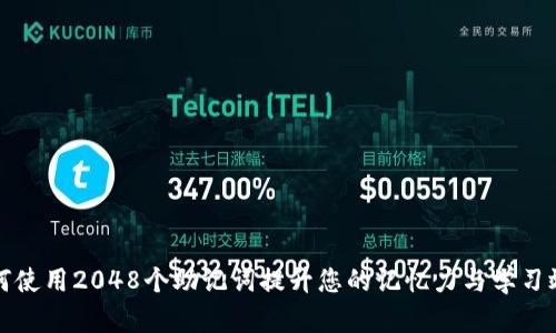 如何使用2048个助记词提升您的记忆力与学习效率